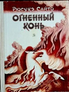 Книга - Огненный конь. Андрей Вячеславович Дугин (иллюстратор) - читать в Litvek