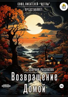 Обложка книги - Возвращение домой - Алексей Грашин