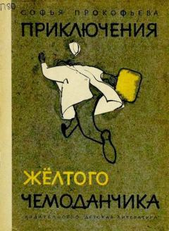 Книга - Приключения жёлтого чемоданчика. Софья Леонидовна Прокофьева - читать в Litvek