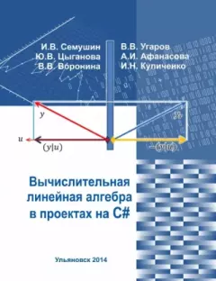 Книга - Вычислительная линейная алгебра в проектах на C#. Иннокентий Васильевич Семушин - прочитать в Litvek
