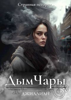 Обложка книги - Дым Чары (СИ) -  Джиллиан