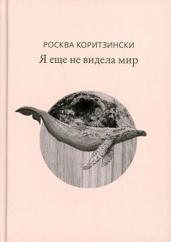 Обложка книги - Я еще не видела мир - Росква Коритзински