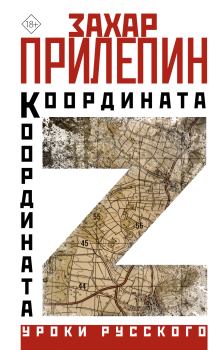 Книга - Координата Z. Захар Прилепин - читать в Litvek