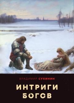 Обложка книги - Интриги Богов - Владимир Александрович Сухинин