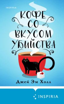 Книга - Кофе со вкусом убийства. Джей Эм Холл - читать в Litvek