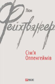 Книга - Сім’я Оппенгеймів. Лион Фейхтвангер - читать в Litvek