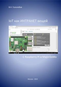 Книга - IoT как Intranet вещей с Raspberry Pi и MajorDoMo. В Н Гололобов - читать в Litvek