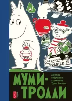 Обложка книги - Любовь и Муми-тролль - Туве Марика Янссон