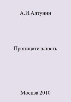 Обложка книги - Проницательность - Александр Иванович Алтунин