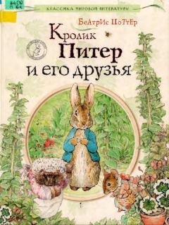 Обложка книги - Кролик Питер и его друзья - Беатрис Элен Поттер