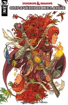 Обложка книги - Dungeons & Dragons: Омрачённое желание. Выпуск 2 -  Комиксы по НРИ 