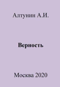 Книга - Верность. Александр Иванович Алтунин - читать в Litvek