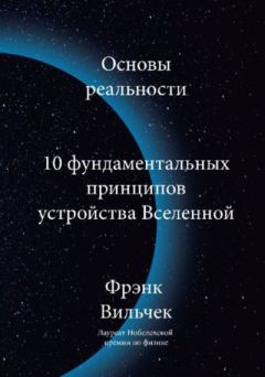 Книга - Основы реальности. 10 фундаментальных принципов устройства Вселенной. Фрэнк Вильчек - читать в Litvek