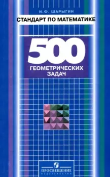 Книга - Стандарт по математике. 500 геометрических задач. Книга для учителя. Игорь Федорович Шарыгин - читать в Litvek