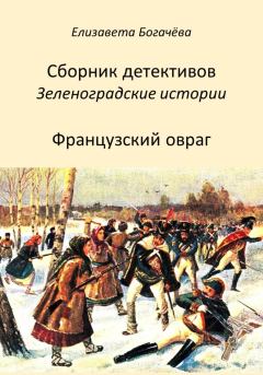 Обложка книги - Французский овраг - Елизавета Анатольевна Богачёва
