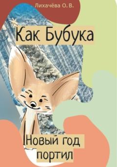 Обложка книги - Как Бубука новый год портил - Ольга Васильевна Лихачёва