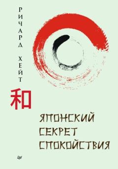 Книга - Японский секрет спокойствия. Ричард Л. Хайт - читать в Litvek