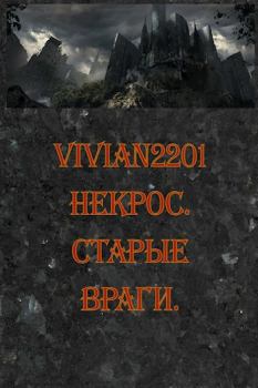 Книга - Некрос. Старые враги..  Vivian2201 - прочитать в Litvek