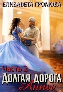 Книга - Долгая Дорога Анны - 2 (СИ). Елизавета Громова - читать в Litvek