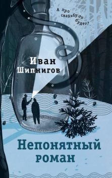 Обложка книги - Непонятный роман - Иван В. Шипнигов
