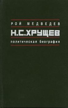 Книга - Н.С. Хрущёв: Политическая биография. Рой Александрович Медведев - читать в Litvek