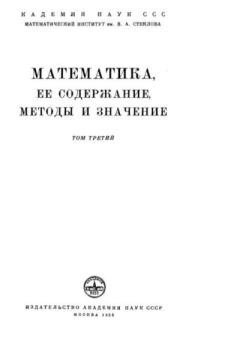 Книга - Математика. Её содержание, методы и значение, том 3.  Коллектив авторов - читать в Litvek