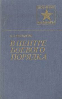 Обложка книги - В центре боевого порядка - Константин Алексеевич Малыгин