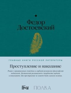 Книга - Преступление и наказание. Федор Михайлович Достоевский - читать в Litvek