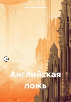 Книга - Английская ложь. Андрей Меньшиков - читать в Litvek