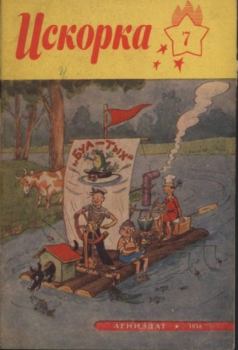 Обложка книги - Искорка 1958 №07 -  Журнал «Искорка»