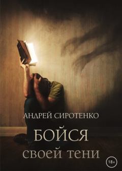 Обложка книги - Бойся своей тени - Андрей Сиротенко