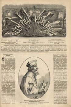 Обложка книги - Всемирная иллюстрация, 1869 год, том 2, № 38 -  журнал «Всемирная иллюстрация»