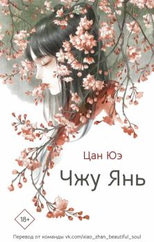 Книга - Чжу Янь. Юэ Цан - прочитать в Litvek