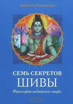 Обложка книги - Семь секретов Шивы - Дэвдатт Паттанаик