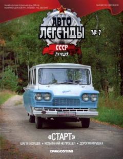 Обложка книги - "Старт" -  журнал «Автолегенды СССР»