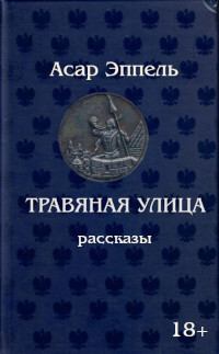 Книга - Травяная улица. Асар Исаевич Эппель - читать в Litvek