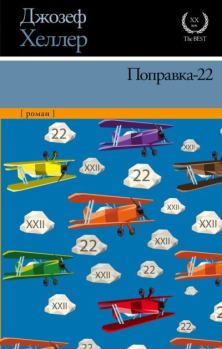 Книга - Поправка-22. Джозеф Хеллер - читать в Litvek