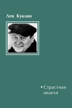 Книга - Страстная неделя. Лев Валерианович Куклин - читать в Litvek