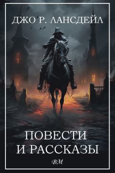 Книга - Джо Р. Лансдейл. Повести и рассказы.. Джо Р Лансдейл - читать в Litvek