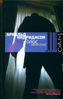 Книга - Голос. Арнальд Индридасон - читать в Litvek