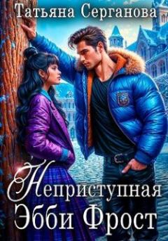 Книга - Неприступная Эбби Фрост. Татьяна Юрьевна Серганова - читать в Litvek