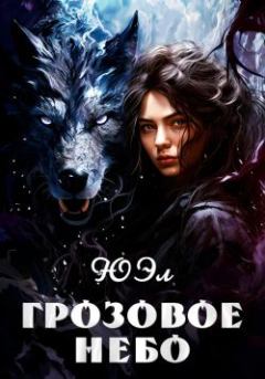 Книга - Грозовое небо.  ЮЭл - читать в Litvek