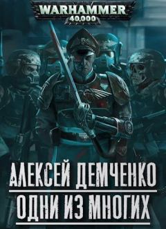Книга - Warhammer 40 000: Одни из многих. Алексей Демченко - читать в Litvek