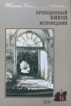 Книга - Преподобный Никон исповедник. Сборник  - читать в Litvek