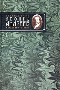 Обложка книги - Жертва - Леонид Николаевич Андреев