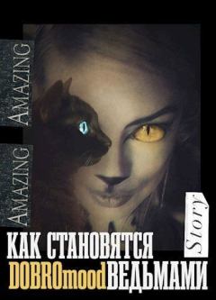Книга - Как становятся ведьмами. Добромуд Бродбент (DOBROmood Broadbent) - читать в Litvek