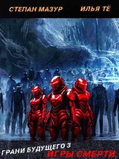 Книга - Игры смерти. Степан Александрович Мазур - читать в Litvek