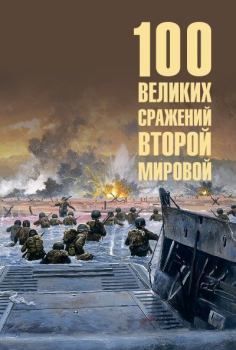 Книга - 100 великих сражений Второй мировой. Юрий Николаевич Лубченков - читать в Litvek