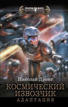 Книга - Космический извозчик. Адаптация. Николай Дронт - читать в Litvek