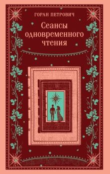 Книга - Сеансы одновременного чтения. Горан Петрович - читать в Litvek